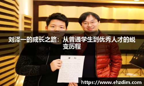 刘泽一的成长之路：从普通学生到优秀人才的蜕变历程