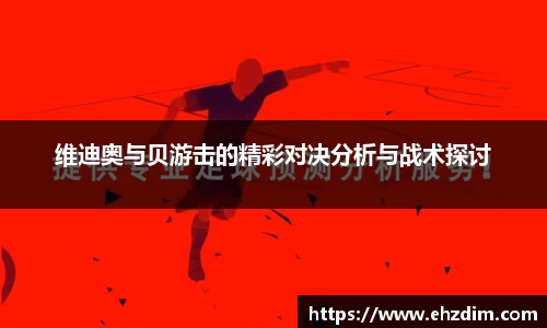 维迪奥与贝游击的精彩对决分析与战术探讨