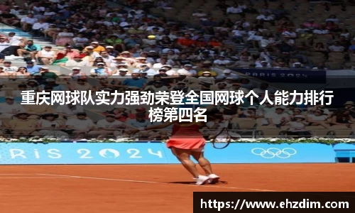 重庆网球队实力强劲荣登全国网球个人能力排行榜第四名