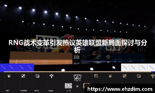 RNG战术变革引发热议英雄联盟新局面探讨与分析