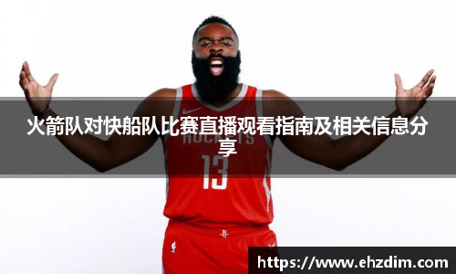 火箭队对快船队比赛直播观看指南及相关信息分享